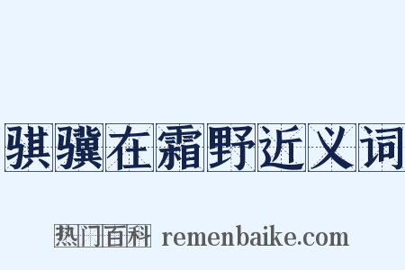骐骥在霜野近义词是什么意思的图片